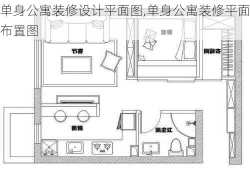 单身公寓装修设计平面图,单身公寓装修平面布置图