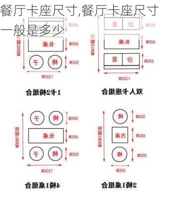 餐厅卡座尺寸,餐厅卡座尺寸一般是多少