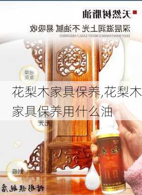 花梨木家具保养,花梨木家具保养用什么油