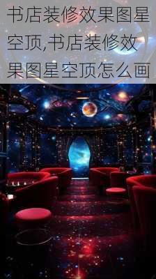 书店装修效果图星空顶,书店装修效果图星空顶怎么画