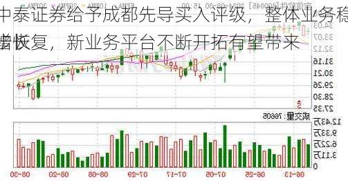 中泰证券给予成都先导买入评级，整体业务稳步恢复，新业务平台不断开拓有望带来
增长