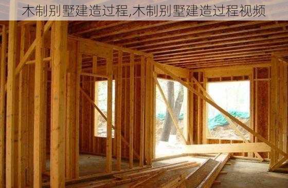 木制别墅建造过程,木制别墅建造过程视频