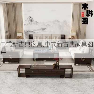 中式新古典家具,中式新古典家具图片