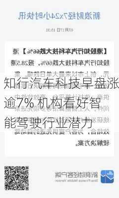 知行汽车科技早盘涨逾7% 机构看好智能驾驶行业潜力