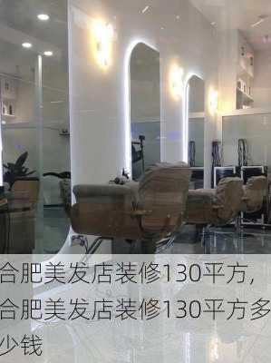 合肥美发店装修130平方,合肥美发店装修130平方多少钱