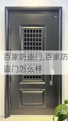 百家防盗门,百家防盗门怎么样