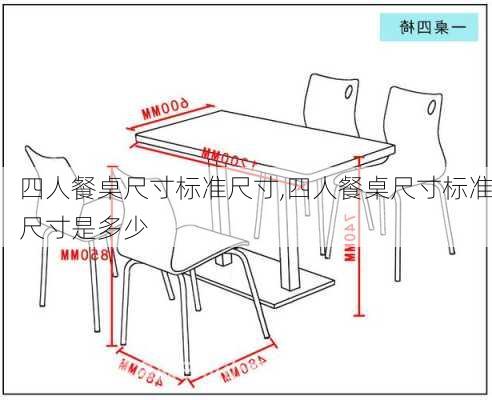 四人餐桌尺寸标准尺寸,四人餐桌尺寸标准尺寸是多少