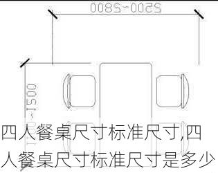 四人餐桌尺寸标准尺寸,四人餐桌尺寸标准尺寸是多少