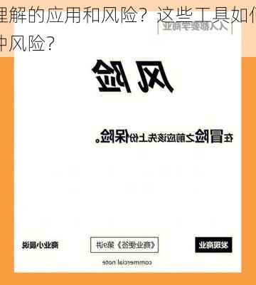 如何理解的应用和风险？这些工具如何帮助
者对冲风险？