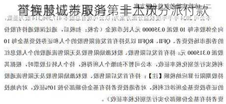 
誉智慧城市服务：非上市
可换股证券取消第十六次分派付款