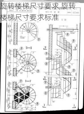 旋转楼梯尺寸要求,旋转楼梯尺寸要求标准