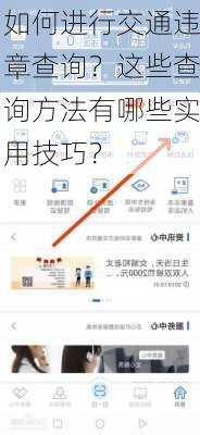 如何进行交通违章查询？这些查询方法有哪些实用技巧？