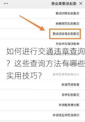 如何进行交通违章查询？这些查询方法有哪些实用技巧？