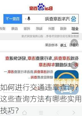 如何进行交通违章查询？这些查询方法有哪些实用技巧？