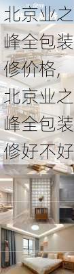 北京业之峰全包装修价格,北京业之峰全包装修好不好