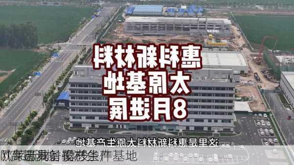 欧莱新材：募投
“高端溅射靶材生产基地
（
）”已具备投产条件