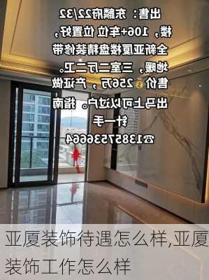 亚厦装饰待遇怎么样,亚厦装饰工作怎么样