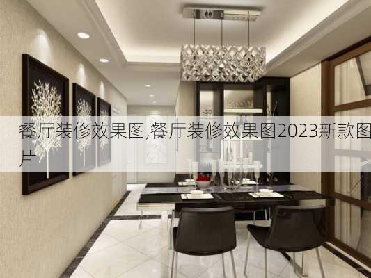 餐厅装修效果图,餐厅装修效果图2023新款图片