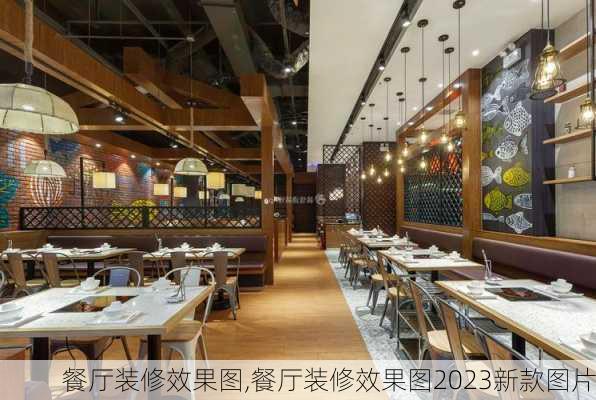 餐厅装修效果图,餐厅装修效果图2023新款图片