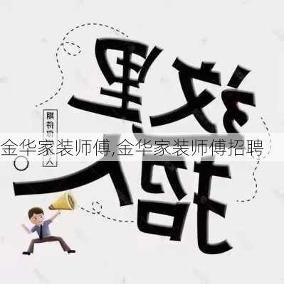 金华家装师傅,金华家装师傅招聘