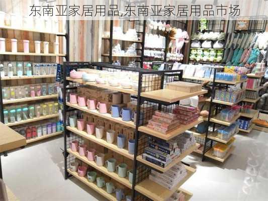 东南亚家居用品,东南亚家居用品市场