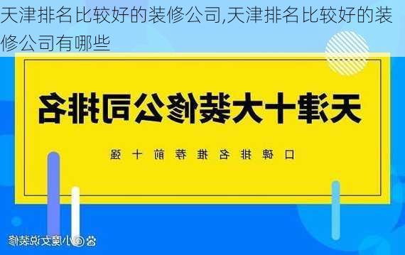 天津排名比较好的装修公司,天津排名比较好的装修公司有哪些