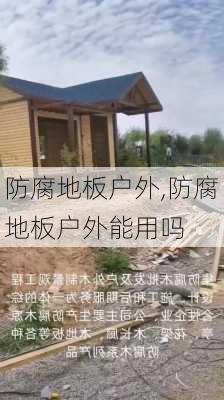 防腐地板户外,防腐地板户外能用吗