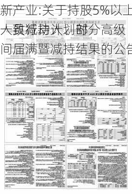 新产业:关于持股5%以上股东兼董事的一致行动人、部分高级
人员减持计划时间届满暨减持结果的公告