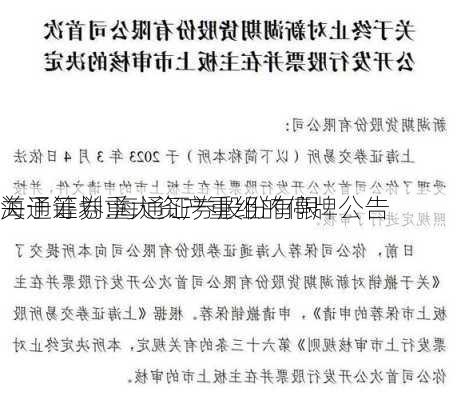 海通证券:海通证券股份有限
关于筹划重大资产重组的停牌公告