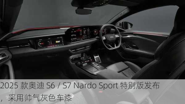 2025 款奥迪 S6 / S7 Nardo Sport 特别版发布，采用帅气灰色车漆