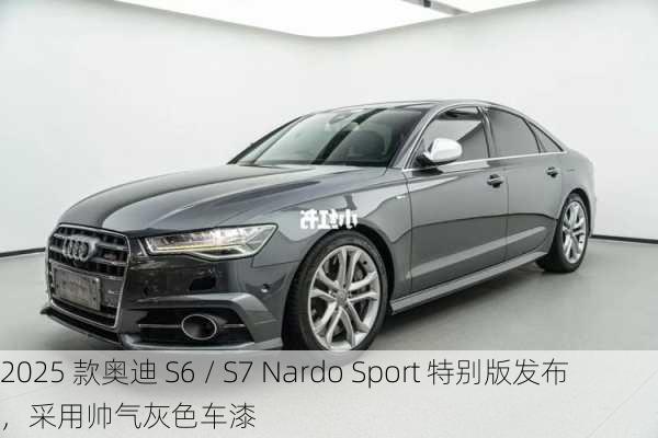 2025 款奥迪 S6 / S7 Nardo Sport 特别版发布，采用帅气灰色车漆