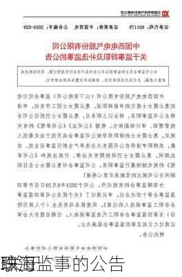 珠海
:关于
职工监事的公告