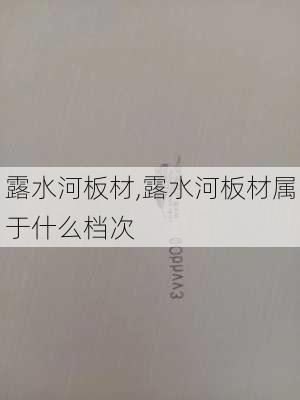 露水河板材,露水河板材属于什么档次