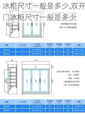 冰柜尺寸一般是多少,双开门冰柜尺寸一般是多少