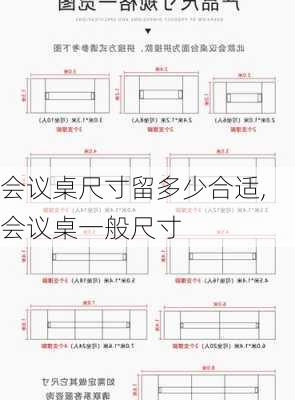 会议桌尺寸留多少合适,会议桌一般尺寸