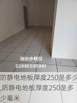 防静电地板厚度250是多少,防静电地板厚度250是多少毫米