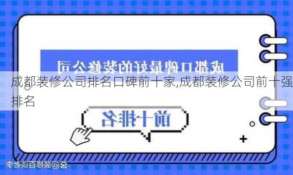 成都装修公司排名口碑前十家,成都装修公司前十强排名