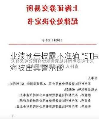 业绩预告披露不准确 *ST围海被出具警示函