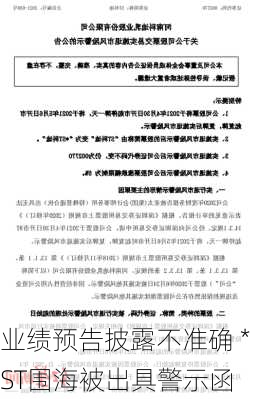 业绩预告披露不准确 *ST围海被出具警示函