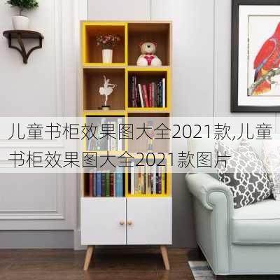 儿童书柜效果图大全2021款,儿童书柜效果图大全2021款图片