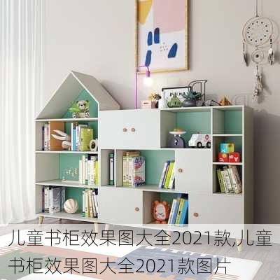 儿童书柜效果图大全2021款,儿童书柜效果图大全2021款图片