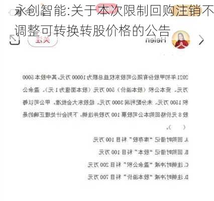 永创智能:关于本次限制回购注销不调整可转换转股价格的公告