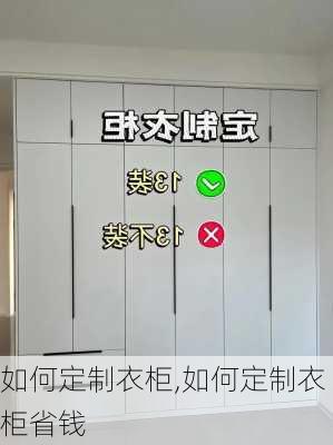 如何定制衣柜,如何定制衣柜省钱