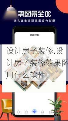 设计房子装修,设计房子装修效果图用什么软件