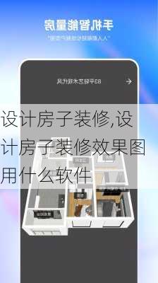 设计房子装修,设计房子装修效果图用什么软件