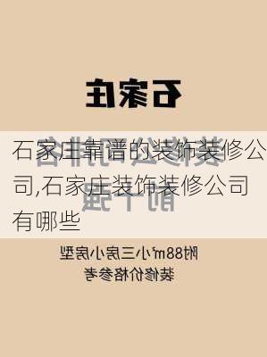 石家庄靠谱的装饰装修公司,石家庄装饰装修公司有哪些