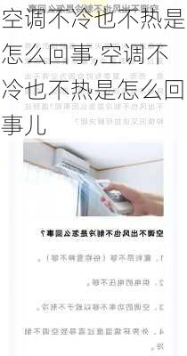 空调不冷也不热是怎么回事,空调不冷也不热是怎么回事儿