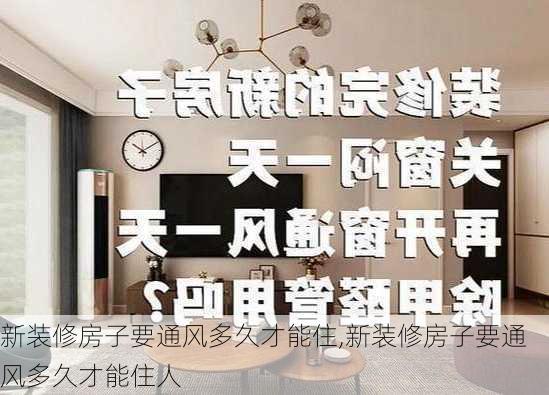 新装修房子要通风多久才能住,新装修房子要通风多久才能住人