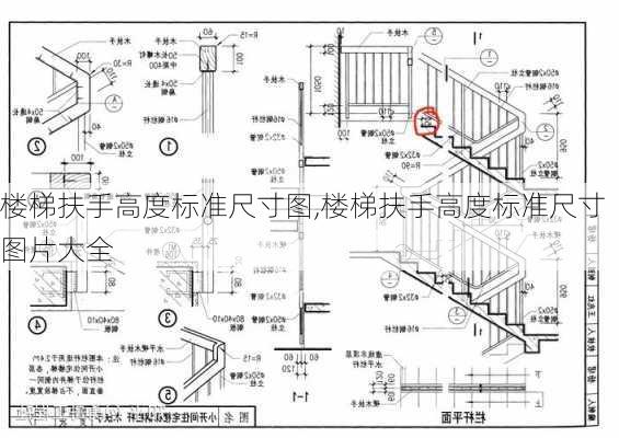 楼梯扶手高度标准尺寸图,楼梯扶手高度标准尺寸图片大全