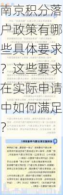 南京积分落户政策有哪些具体要求？这些要求在实际申请中如何满足？